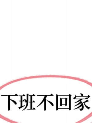 下班不回家 27-28話_28_008