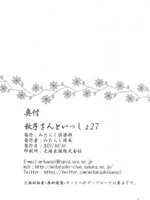 [みたらし倶楽部 (みたらし侯成)] 秋子さんといっしょ27 (カノン) [中国翻訳]_035