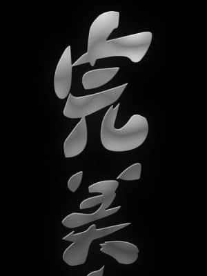 完美人偶 19-20話_20_96