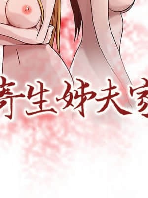 寄生姊夫家 10-11話_10_10