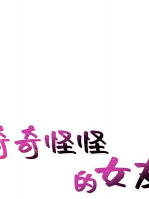 奇奇怪怪的女友 33-34話_34_010