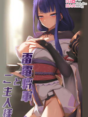 [ぎんハハ] 雷電将軍とご主人様 (原神) [中国語]