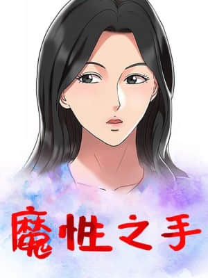 魔性之手 10-11話_10_012