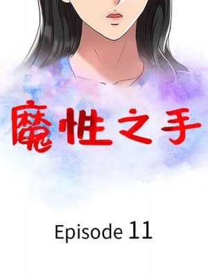 魔性之手 10-11話_11_012
