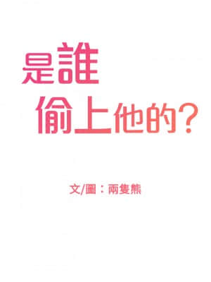 是誰偷上他的？ 32-33話_32_00