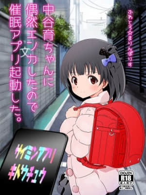 [GABA汉化组] [ふわとろ☆まりんぽりす (すみとも)] 中谷育ちゃんに偶然エンカしたので催眠アプリ起動した。 | 偶然遇到了中榖育醬對她啟用了催眠app (アイドルマスター ミリオンライブ!) [DL版]_01