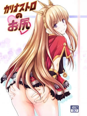 [白菜汉化组] [のりあ城 (城井のりあ)] カリオストロのお尻 (グランブルーファンタジー) [DL版]_01