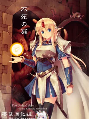 [零食汉化组] [アレム画館 (桐島サトシ)] 不死の扉 [DL版]