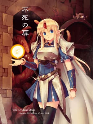[零食汉化组] [アレム画館 (桐島サトシ)] 不死の扉 [DL版]_01