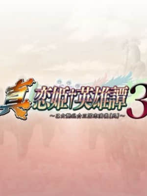 [BaseSon] 真・恋姫†英雄譚３ ～乙女艶乱☆三国志演義［呉］～_511_510