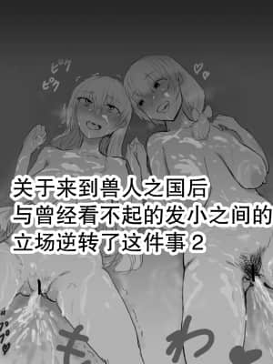 [yukio] オークの国へ行ったら馬鹿にしていた幼馴染と立場が逆転した話 [不咕鸟汉化组]_08
