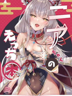 (COMIC1☆19) [どらやきや (井上たくや)] ニアちゃんのえっち本 (ゼノブレイド2) [中国翻訳]