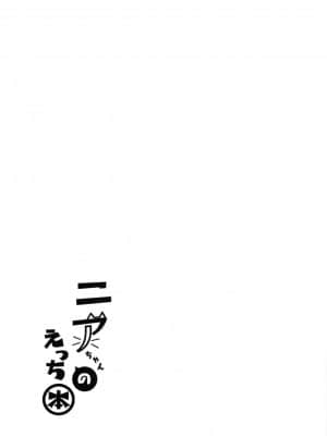 (COMIC1☆19) [どらやきや (井上たくや)] ニアちゃんのえっち本 (ゼノブレイド2) [中国翻訳]_0020