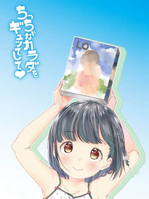 [山田コナユキ] ちっちゃなカラダをギュッてして [DL版]_064