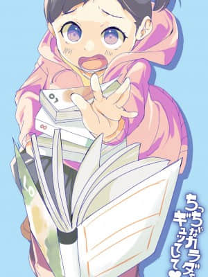 [山田コナユキ] ちっちゃなカラダをギュッてして [DL版]_021