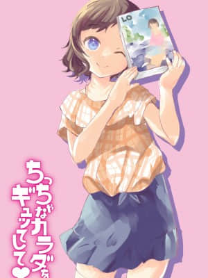 [山田コナユキ] ちっちゃなカラダをギュッてして [DL版]_022