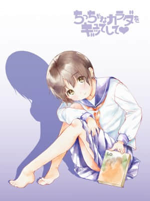 [山田コナユキ] ちっちゃなカラダをギュッてして [DL版]_113