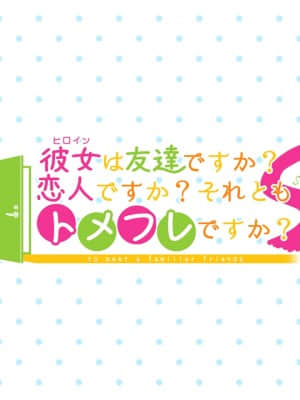 [DESSERT Soft] 彼女（ヒロイン）は友達ですか？恋人ですか？それともトメフレですか？_K_BG80000