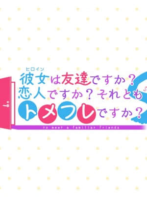 [DESSERT Soft] 彼女（ヒロイン）は友達ですか？恋人ですか？それともトメフレですか？_K_BG80001