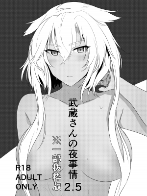 [まろ茶庵 (ゆなまろ)] 武蔵さんの夜事情 初夜編 (艦隊これくしょん -艦これ-) [中国翻訳] [DL版]]_46_46_81236025_p44_