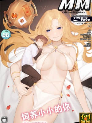 [I-Raf-you (よろず)] マイクローンマガジン Vol.66 小さなキミを飼ってあげる♥ [中国翻訳]