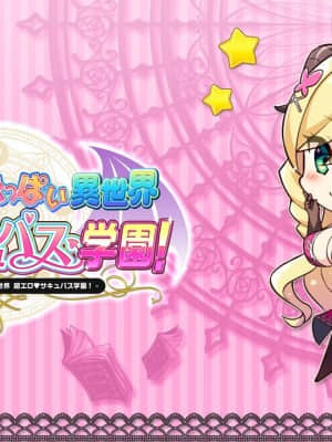 もっと！孕ませ！炎のおっぱい異世界超エロサキュバス學園！_756_ic_h