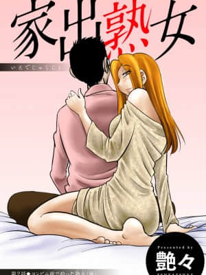 [艶々] 家出熟女 1_00027