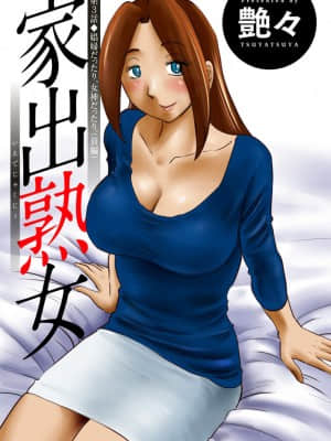 [艶々] 家出熟女 1_00059