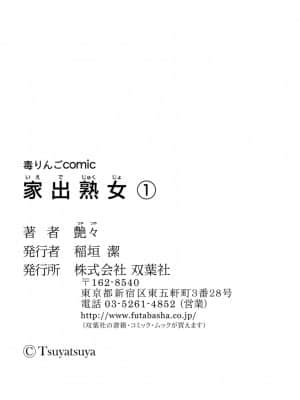 [艶々] 家出熟女 1_00105