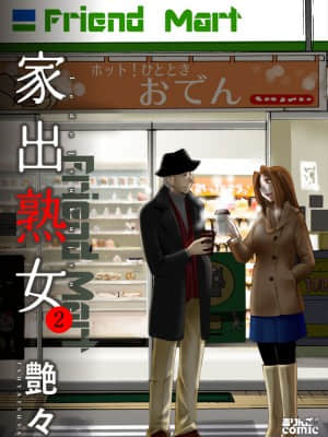 [艶々] 家出熟女 2