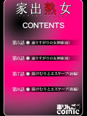 [艶々] 家出熟女 2_00002