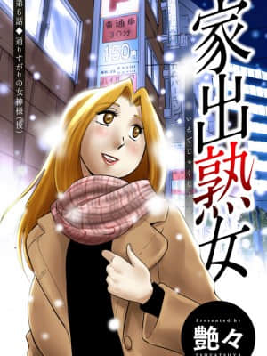 [艶々] 家出熟女 2_00023