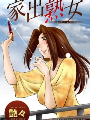 [艶々] 家出熟女 3_00047