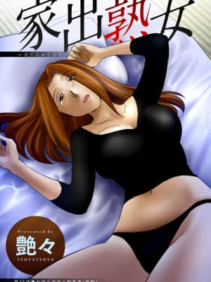 [艶々] 家出熟女 3_00069