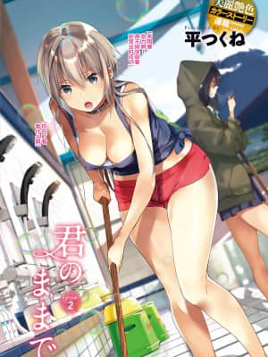 [平つくね] 君のままで 1-14 [DL版][中国翻訳]_04_00000003