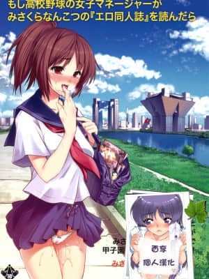[酉享個人漢化] (COMIC1☆5) [まごの亭 (夏庵)] みなみは野球部の肉便器に取り組んだ (もしドラ)
