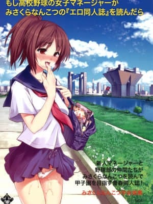 [酉享個人漢化] (COMIC1☆5) [まごの亭 (夏庵)] みなみは野球部の肉便器に取り組んだ (もしドラ)_ywTU2Cbk3t_01