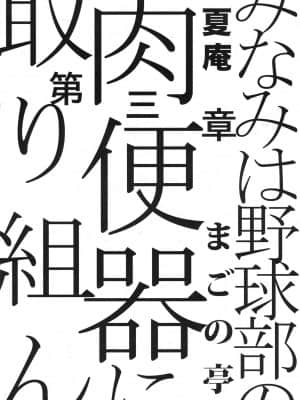 [酉享個人漢化] (COMIC1☆5) [まごの亭 (夏庵)] みなみは野球部の肉便器に取り組んだ (もしドラ)_ywTU2Cbk3t_20