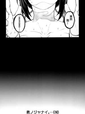 [不咕鸟汉化组] (C94) [まごの亭 (夏庵)] 君ノジャナイ。続 (君の名は。)_031