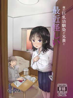 [もちち丸] 俺の巨乳幼馴染が兄貴と最近怪しい [中国翻訳]