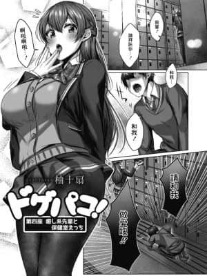 [柚十扇] ドゲバコ 第四座 癒し系の先輩と保健室エッチ [中國翻譯]