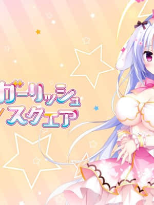 [Whirlpool] けもの道☆ガーリッシュスクエア_178_bg01a_sir_logo