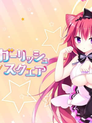[Whirlpool] けもの道☆ガーリッシュスクエア_179_bg01a_tet_logo