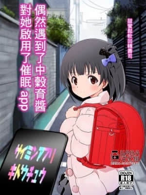 [ふわとろ☆まりんぽりす (すみとも)] 中谷育ちゃんに偶然エンカしたので催眠アプリ起動した。 (アイドルマスター ミリオンライブ!) [GABA汉化组] [Digital]