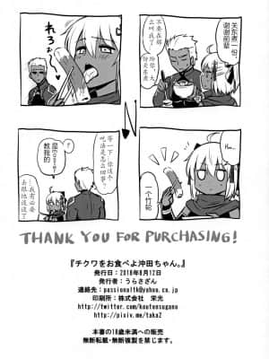 [超勇汉化组] (C94) [うらさざん (南乃さざん)] チクワをお食べよ沖田ちゃん。 (Fate╱Grand Order)_22