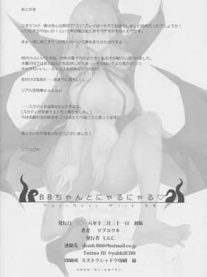 [雷电将军汉化] (C95) [L.G.C. (リブユウキ)] BBちゃんとにゃるにゃる♡ (Fate╱Grand Order)_21