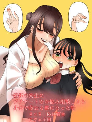 [沒有漢化] [アウェイ田] 保健の先生にデリケートなお悩み相談したら身体で教わる事になった話 | 向保健老師諮詢了敏感問題後被她用身體來教學了的故事_01