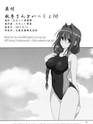 (C82) [みたらし倶楽部 (みたらし侯成)] 秋子さんといっしょ 10 (カノン) [指○奶茶步兵團] [2517kun个人重嵌] [無修正]_033