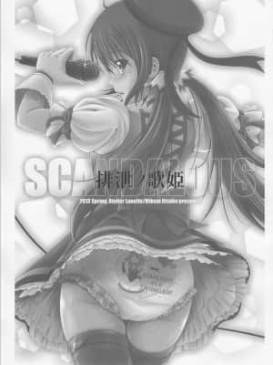 (COMIC1☆7) [Atelier Lunette (三国あつ子)] SCANDALOUS -排泄ノ歌姫-_01_IMG_0002_