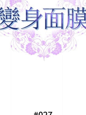 變身面膜 26-27話_27_012